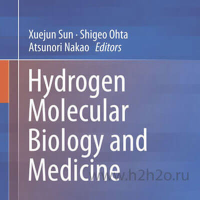 400_ohta_kniga статьи о молекулярном водороде и генераторах водородной воды H2-WATER.RU - H2H2O